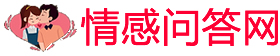 婚姻情感咨询问答平台