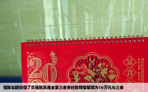 保险车辆投保了交强险及商业第三者责任险赔偿限额为10万元与三者