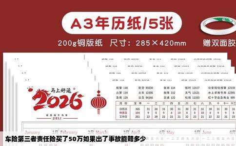 车险第三者责任险买了50万如果出了事故能赔多少