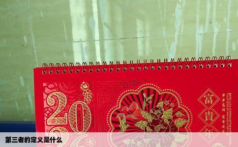 第三者的定义是什么