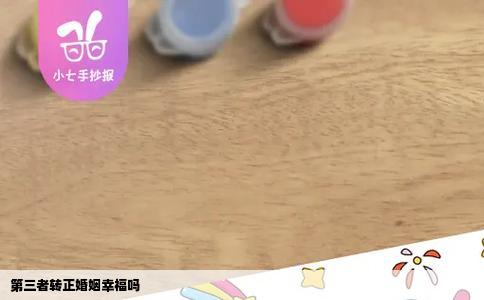 第三者转正婚姻幸福吗