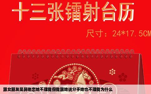 跟女朋友是异地恋她不理我但我跟她说分手她也不理我为什么