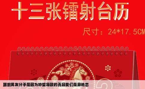 跟前男友分手是因为吵架导致的而且我们是异地恋