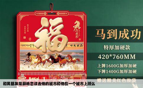 和男朋友是异地恋该去他的城市和他在一个城市上班么