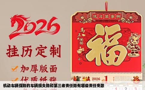 机动车辆保险的车辆损失险和第三者责任险有哪些责任免除