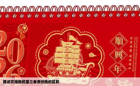 简述交强险和第三者责任险的区别