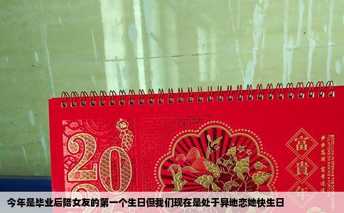 今年是毕业后陪女友的第一个生日但我们现在是处于异地恋她快生日