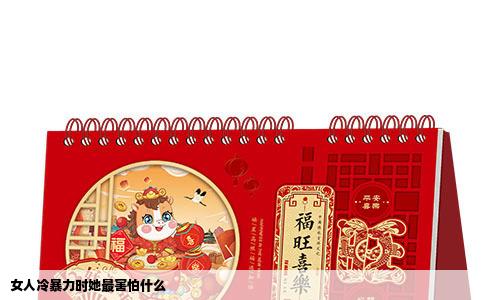 女人冷暴力时她最害怕什么