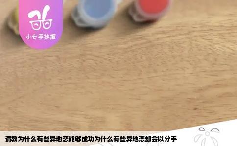 请教为什么有些异地恋能够成功为什么有些异地恋却会以分手