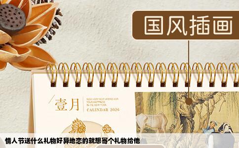 情人节送什么礼物好异地恋的就想寄个礼物给他