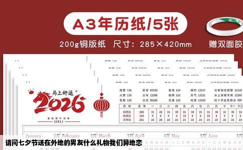 请问七夕节送在外地的男友什么礼物我们异地恋