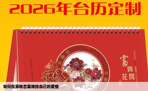 如何在异地恋里维持自己的爱情