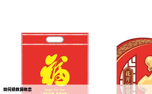 如何拯救异地恋