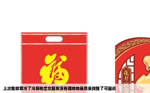 上次我故意冷了冷异地恋女朋友没有理她她虽然来找我了可最近