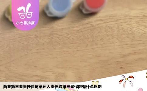 商业第三者责任险与承运人责任险第三者保险有什么区别