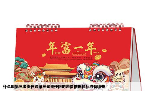 什么叫第三者责任险第三者责任险的赔偿依据和标准有哪些