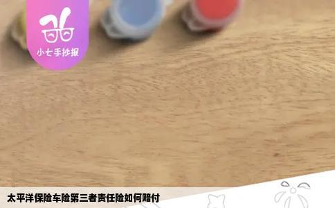 太平洋保险车险第三者责任险如何赔付