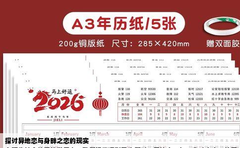 探讨异地恋与身畔之恋的现实
在现代社会的爱情世界中，我们经常遇到男生们对“异地恋”与“身畔之恋”的看法。究竟是觉得异地恋不现实，还是觉得与身边的人恋爱更为实际？这个问题涉及到情感、生活、文化等多方面的因素，以下就这个问题展开讨论。