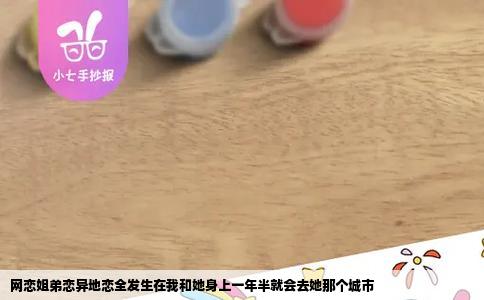 网恋姐弟恋异地恋全发生在我和她身上一年半就会去她那个城市