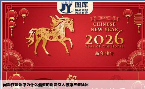 问题在婚姻中为什么最多的都是女人被第三者插足