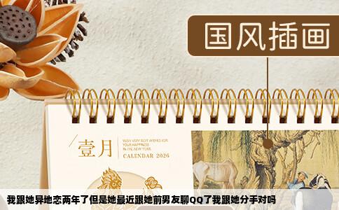 我跟她异地恋两年了但是她最近跟她前男友聊QQ了我跟她分手对吗