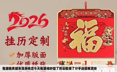 我跟我男朋友是异地恋今天我跟他吵架了然后我提了分手说很难坚持