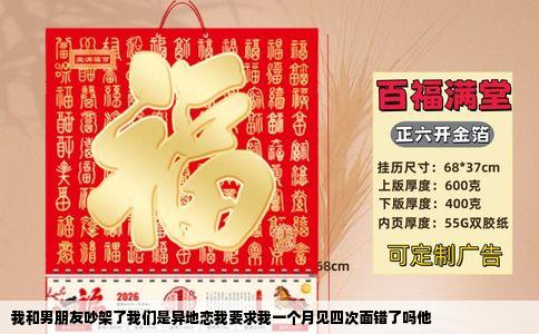我和男朋友吵架了我们是异地恋我要求我一个月见四次面错了吗他