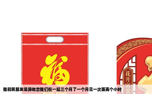 我和男朋友是异地恋我们在一起三个月了一个月见一次面两个小时