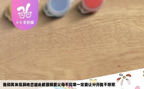 我和男友是异地恋彼此都很相爱父母不同意一定要让分开我不想惹