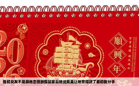 我和女友不是异地恋但放假回家后她说距离让她觉得厌了要和我分手