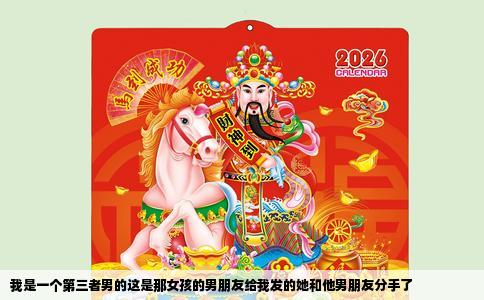 我是一个第三者男的这是那女孩的男朋友给我发的她和他男朋友分手了