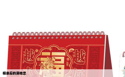 相亲后的异地恋