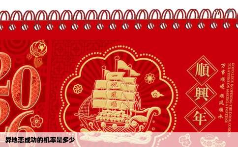 异地恋成功的机率是多少