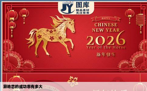 异地恋的成功率有多大