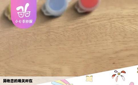 异地恋的难关所在