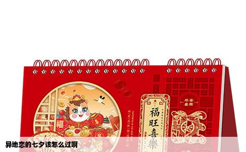 异地恋的七夕该怎么过啊