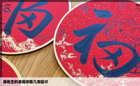 异地恋的幸福终局几率探讨