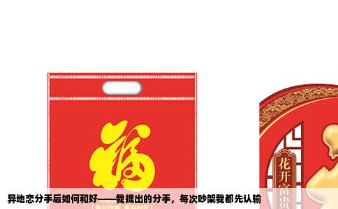 异地恋分手后如何和好——我提出的分手，每次吵架我都先认输