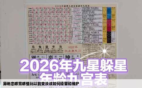 异地恋感觉感情比以前变淡该如何经营和维护