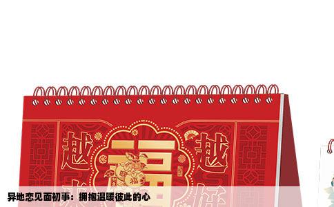 异地恋见面初事：拥抱温暖彼此的心