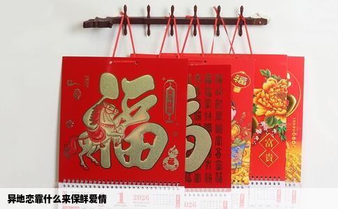 异地恋靠什么来保鲜爱情