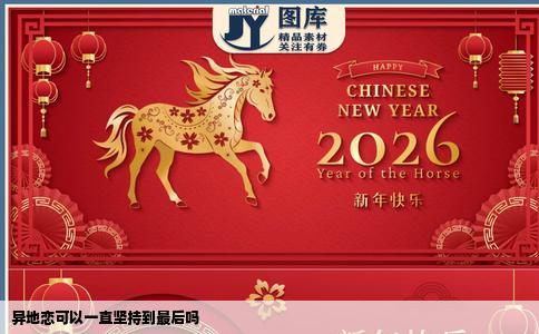 异地恋可以一直坚持到最后吗