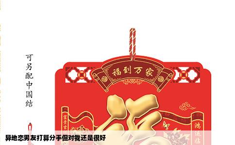 异地恋男友打算分手但对我还是很好