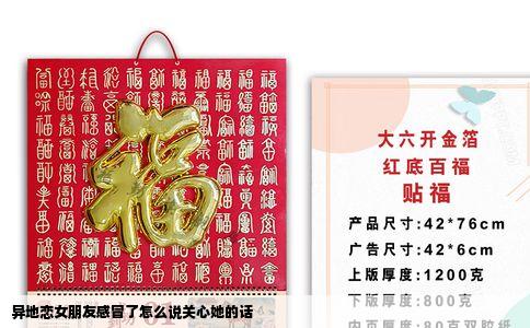 异地恋女朋友感冒了怎么说关心她的话