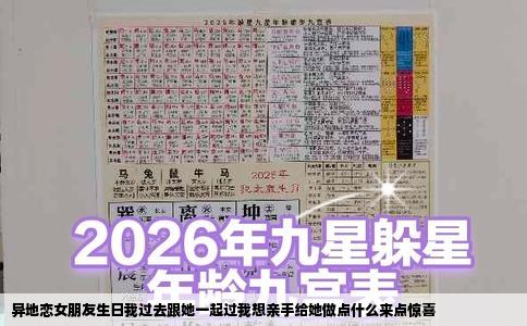 异地恋女朋友生日我过去跟她一起过我想亲手给她做点什么来点惊喜