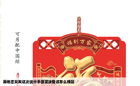 异地恋女友这次说分手很坚决我该怎么挽回