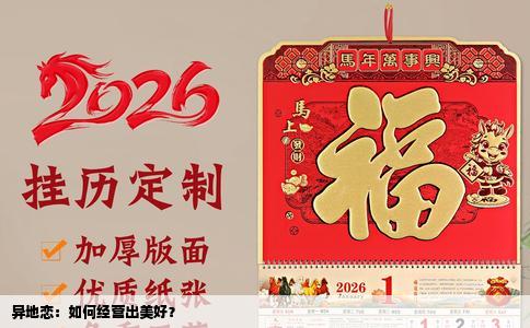 异地恋：如何经营出美好？