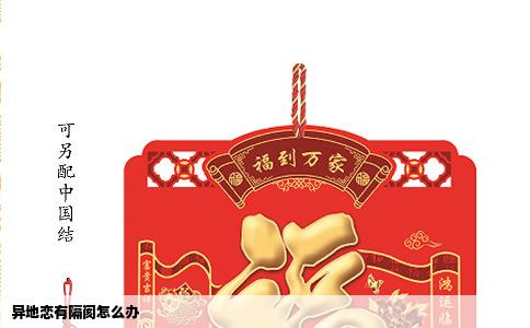 异地恋有隔阂怎么办