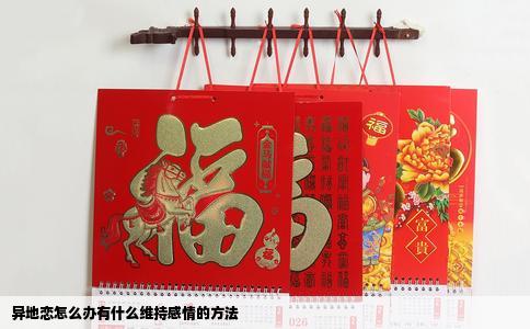 异地恋怎么办有什么维持感情的方法