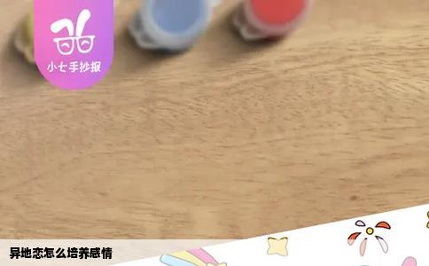 异地恋怎么培养感情